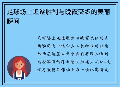 足球场上追逐胜利与晚霞交织的美丽瞬间