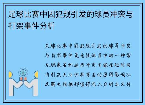 足球比赛中因犯规引发的球员冲突与打架事件分析