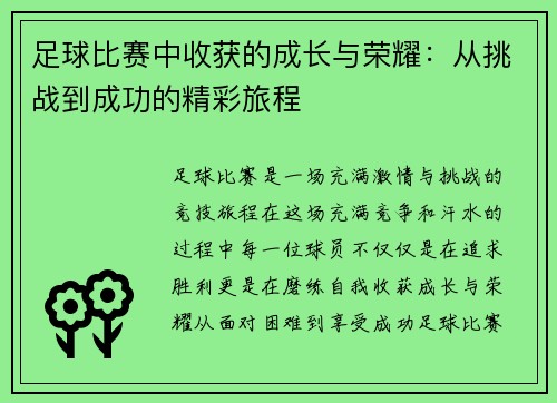足球比赛中收获的成长与荣耀：从挑战到成功的精彩旅程