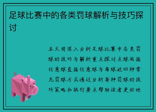 足球比赛中的各类罚球解析与技巧探讨