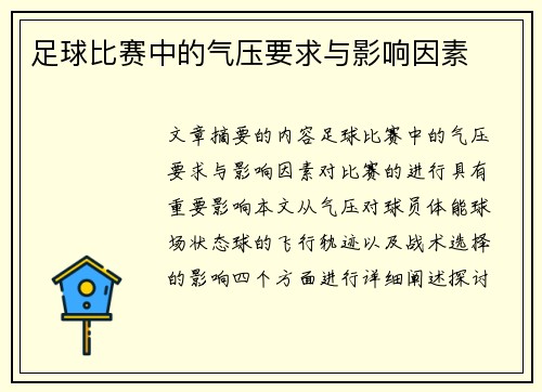 足球比赛中的气压要求与影响因素