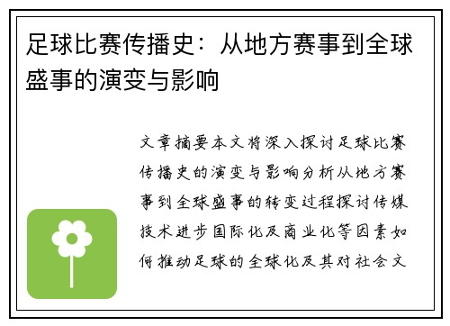 足球比赛传播史：从地方赛事到全球盛事的演变与影响