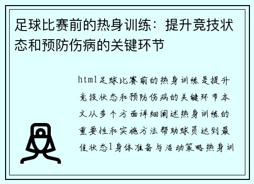 足球比赛前的热身训练：提升竞技状态和预防伤病的关键环节