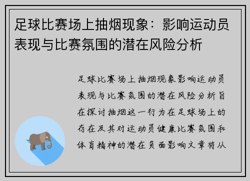 足球比赛场上抽烟现象：影响运动员表现与比赛氛围的潜在风险分析