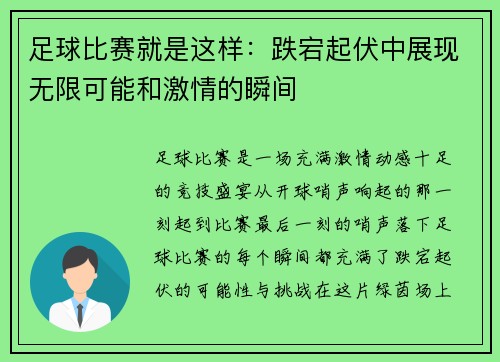 足球比赛就是这样：跌宕起伏中展现无限可能和激情的瞬间