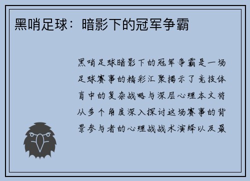黑哨足球：暗影下的冠军争霸