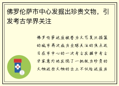 佛罗伦萨市中心发掘出珍贵文物，引发考古学界关注