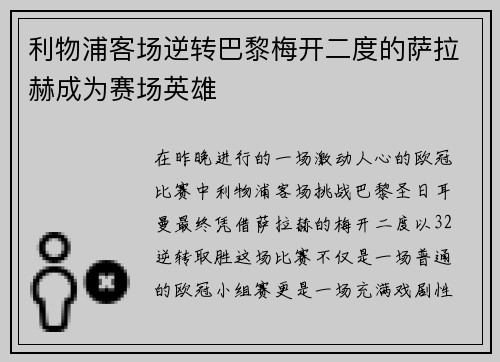 利物浦客场逆转巴黎梅开二度的萨拉赫成为赛场英雄