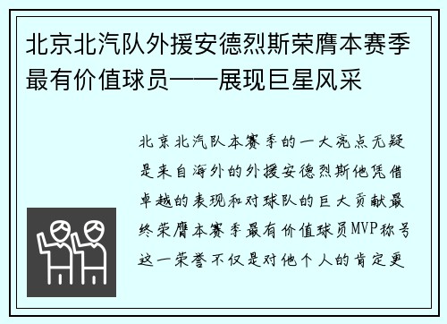 北京北汽队外援安德烈斯荣膺本赛季最有价值球员——展现巨星风采