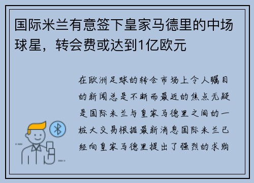 国际米兰有意签下皇家马德里的中场球星，转会费或达到1亿欧元