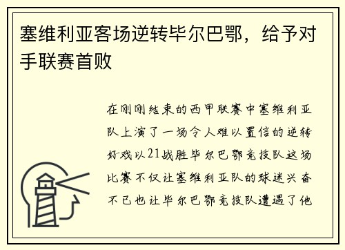 塞维利亚客场逆转毕尔巴鄂，给予对手联赛首败