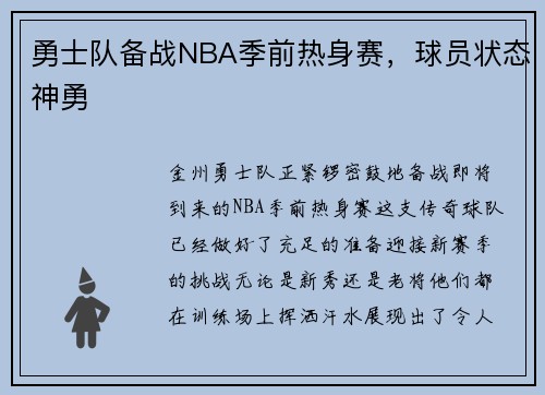 勇士队备战NBA季前热身赛，球员状态神勇