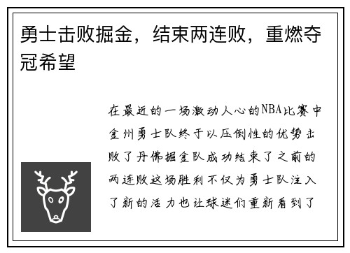 勇士击败掘金，结束两连败，重燃夺冠希望