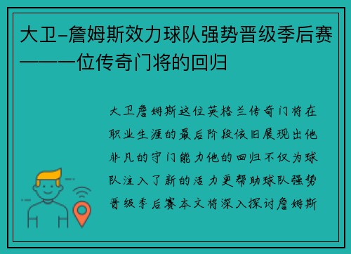 大卫-詹姆斯效力球队强势晋级季后赛——一位传奇门将的回归