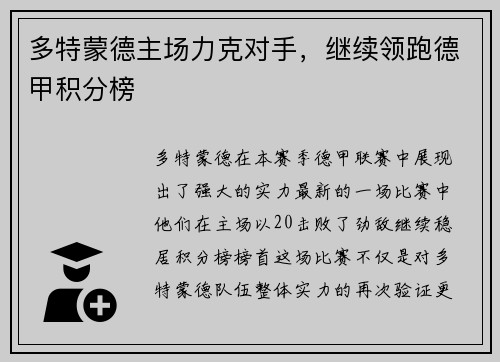 多特蒙德主场力克对手，继续领跑德甲积分榜