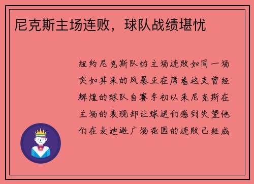 尼克斯主场连败，球队战绩堪忧