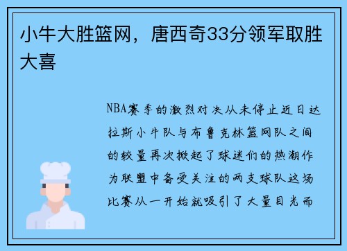 小牛大胜篮网，唐西奇33分领军取胜大喜
