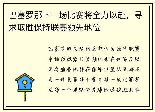 巴塞罗那下一场比赛将全力以赴，寻求取胜保持联赛领先地位