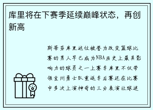 库里将在下赛季延续巅峰状态，再创新高