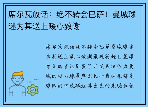 席尔瓦放话：绝不转会巴萨！曼城球迷为其送上暖心致谢