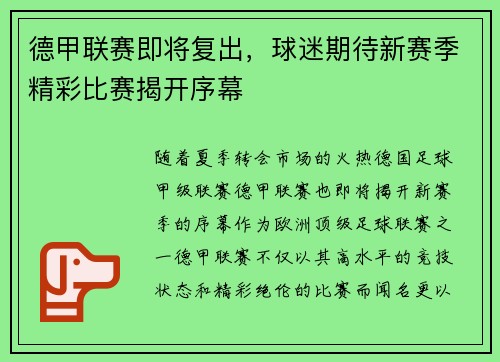 德甲联赛即将复出，球迷期待新赛季精彩比赛揭开序幕