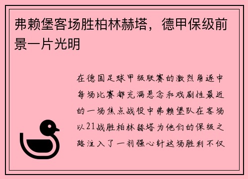 弗赖堡客场胜柏林赫塔，德甲保级前景一片光明