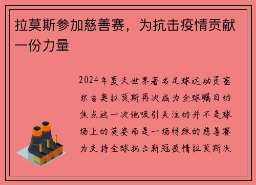 拉莫斯参加慈善赛，为抗击疫情贡献一份力量