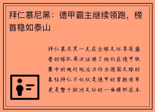 拜仁慕尼黑：德甲霸主继续领跑，榜首稳如泰山