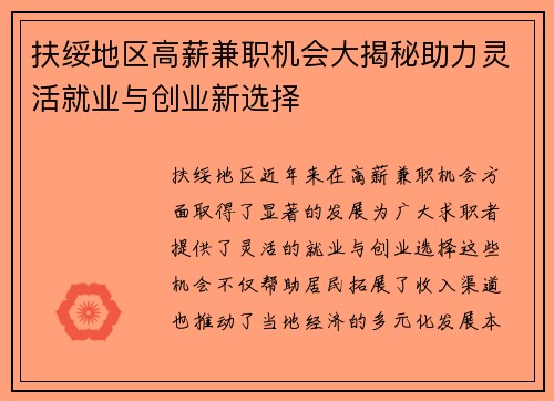 扶绥地区高薪兼职机会大揭秘助力灵活就业与创业新选择