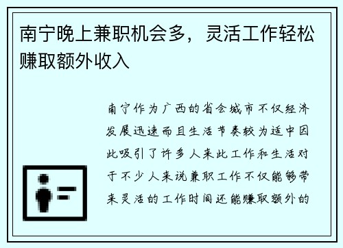 南宁晚上兼职机会多，灵活工作轻松赚取额外收入