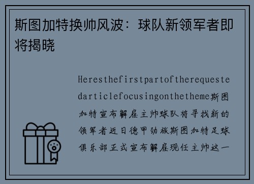 斯图加特换帅风波：球队新领军者即将揭晓