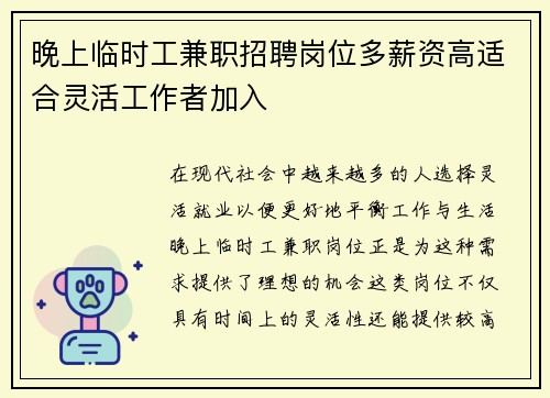 晚上临时工兼职招聘岗位多薪资高适合灵活工作者加入