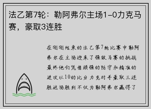法乙第7轮：勒阿弗尔主场1-0力克马赛，豪取3连胜