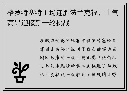 格罗特塞特主场连胜法兰克福，士气高昂迎接新一轮挑战