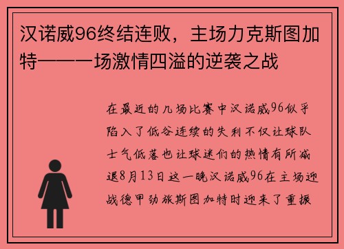 汉诺威96终结连败，主场力克斯图加特——一场激情四溢的逆袭之战