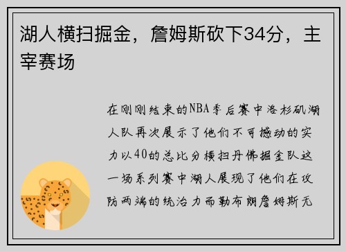 湖人横扫掘金，詹姆斯砍下34分，主宰赛场