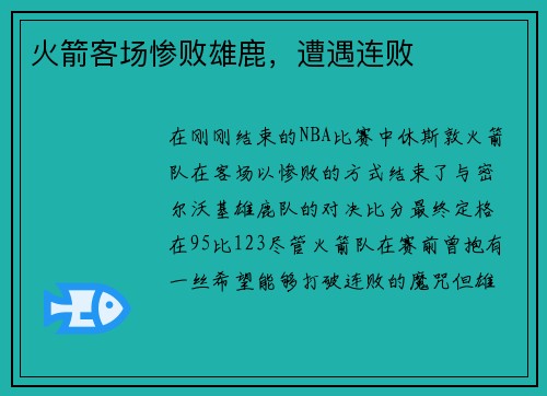 火箭客场惨败雄鹿，遭遇连败