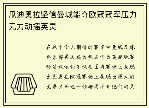 瓜迪奥拉坚信曼城能夺欧冠冠军压力无力动摇英灵