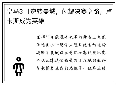 皇马3-1逆转曼城，闪耀决赛之路，卢卡斯成为英雄
