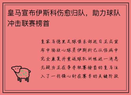 皇马宣布伊斯科伤愈归队，助力球队冲击联赛榜首
