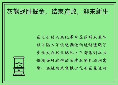 灰熊战胜掘金，结束连败，迎来新生