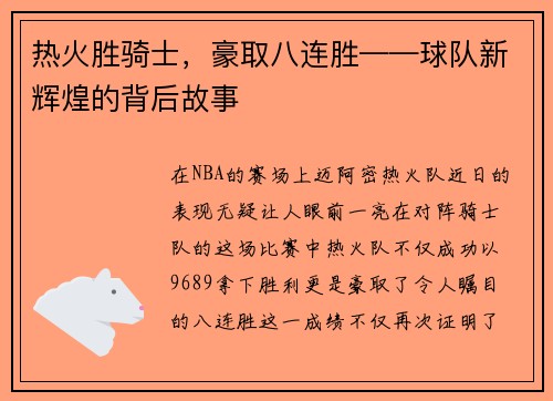 热火胜骑士，豪取八连胜——球队新辉煌的背后故事