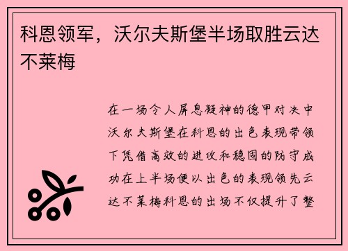 科恩领军，沃尔夫斯堡半场取胜云达不莱梅