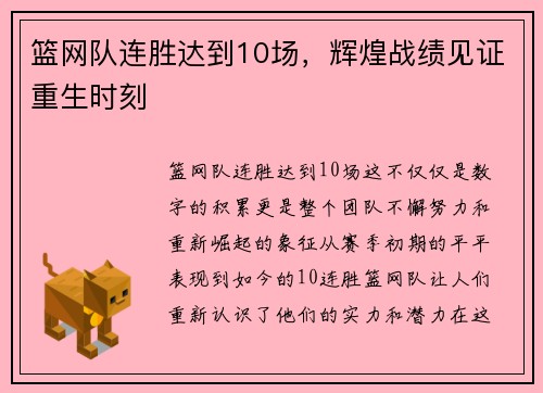 篮网队连胜达到10场，辉煌战绩见证重生时刻