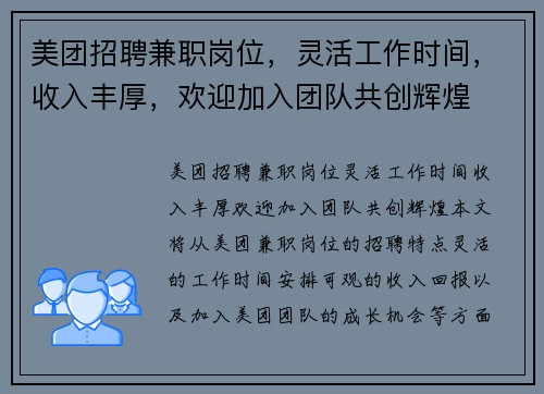 美团招聘兼职岗位，灵活工作时间，收入丰厚，欢迎加入团队共创辉煌