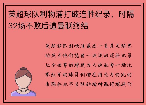 英超球队利物浦打破连胜纪录，时隔32场不败后遭曼联终结