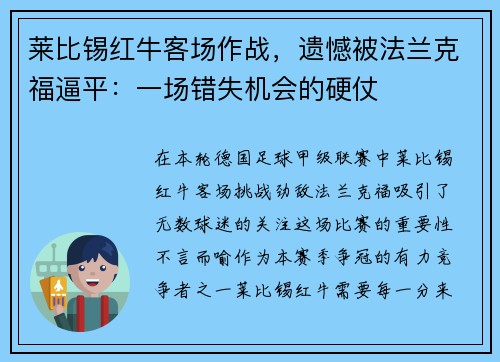莱比锡红牛客场作战，遗憾被法兰克福逼平：一场错失机会的硬仗