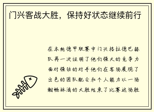 门兴客战大胜，保持好状态继续前行