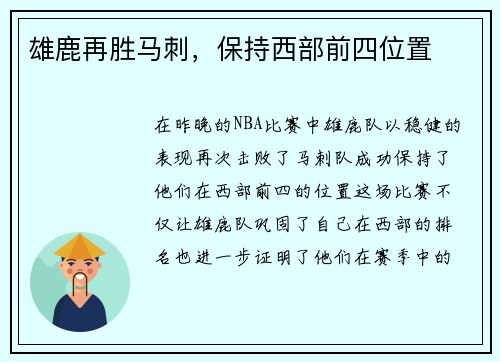 雄鹿再胜马刺，保持西部前四位置