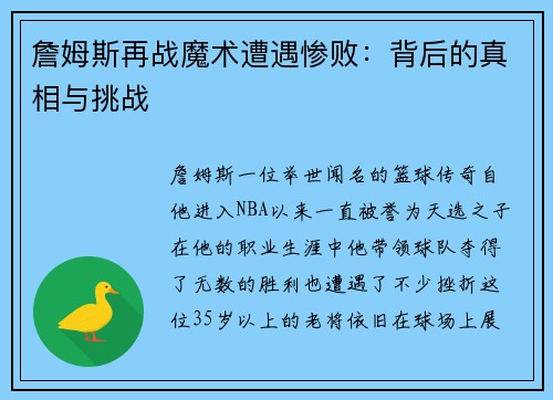 詹姆斯再战魔术遭遇惨败：背后的真相与挑战